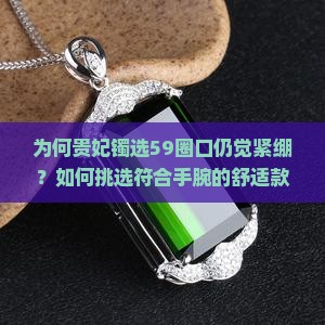 正圈戴59的贵妃镯戴多大的