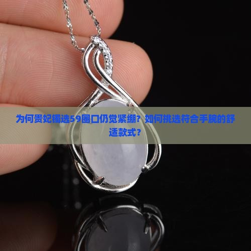 正圈戴59的贵妃镯戴多大的