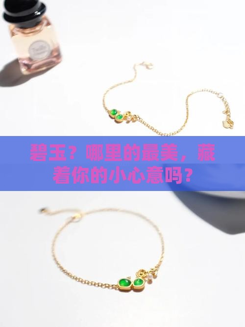 碧玉哪里的最好
