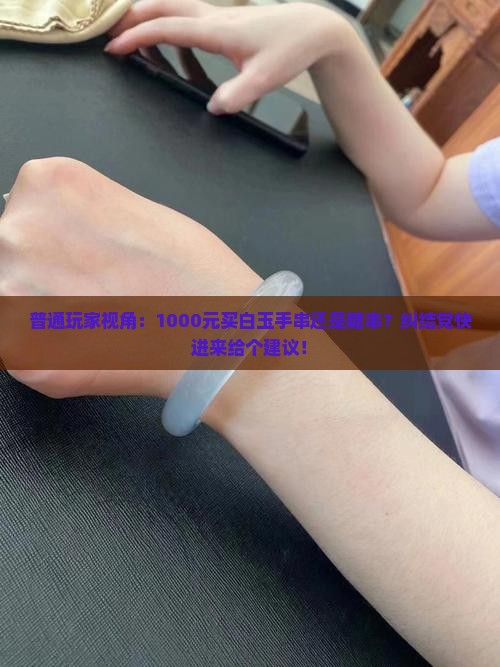 白玉手串和糖串哪个好