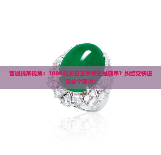 白玉手串和糖串哪个好