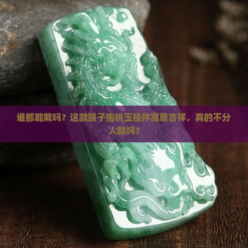 玉挂件猴子抱桃任何人可以佩戴吗