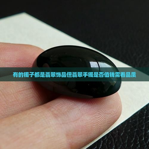 所有的镯子都是翡翠吗值钱吗
