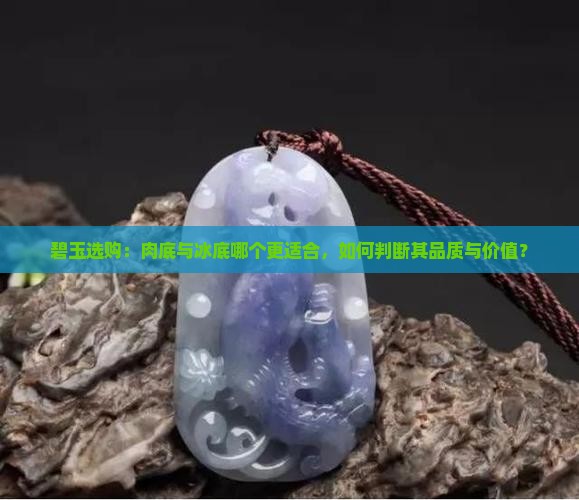 碧玉是肉底的好还是冰底的好