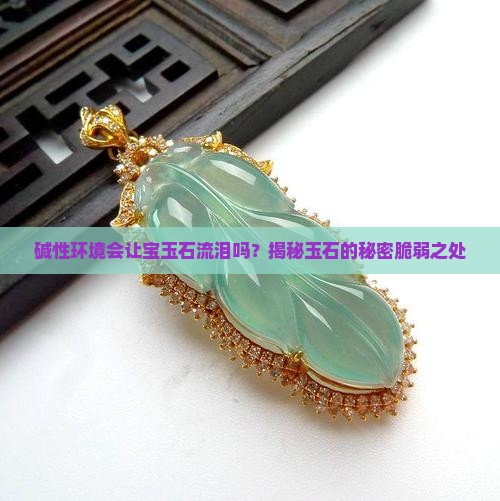 玉石怕碱吗