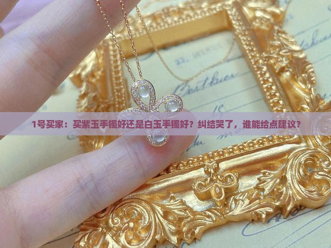 紫玉手镯好白玉手镯好还是粉色玉手镯好