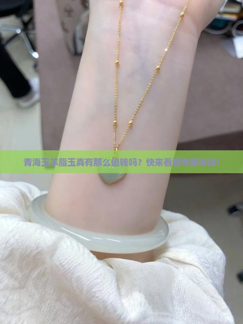 青海玉羊脂玉值钱吗