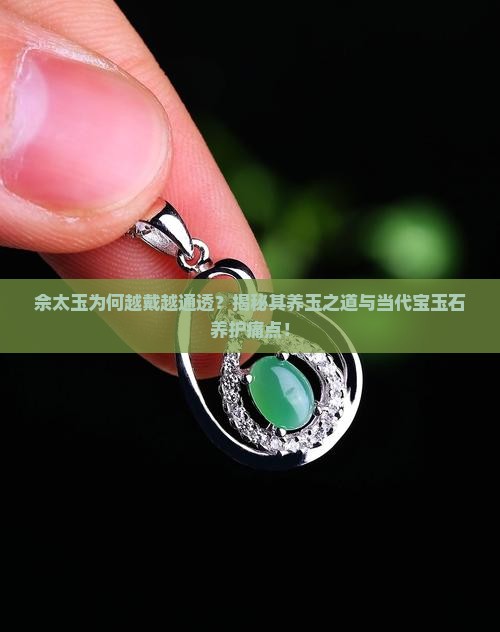 佘太玉会越戴越通透吗