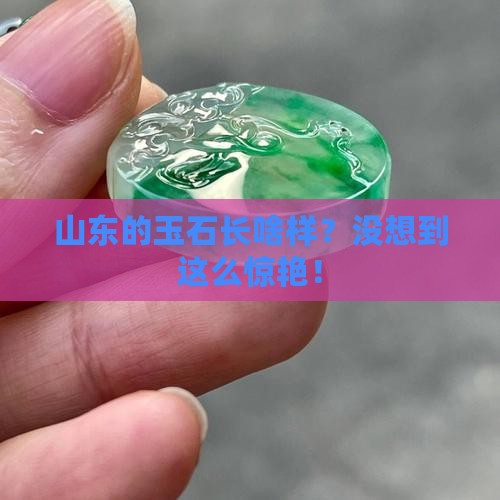 山东的玉石什么样