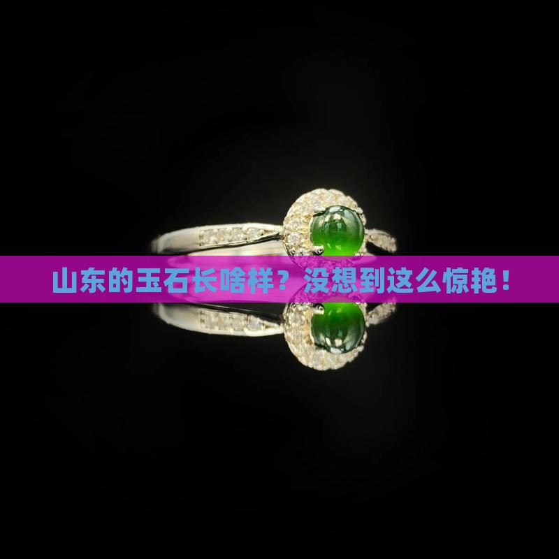 山东的玉石什么样