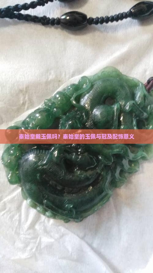 秦始皇戴玉佩吗
