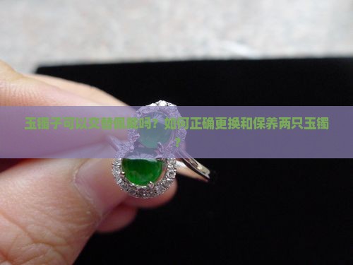 可以两个玉镯子换着戴吗