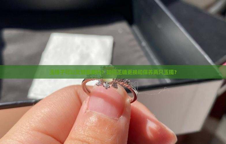 可以两个玉镯子换着戴吗