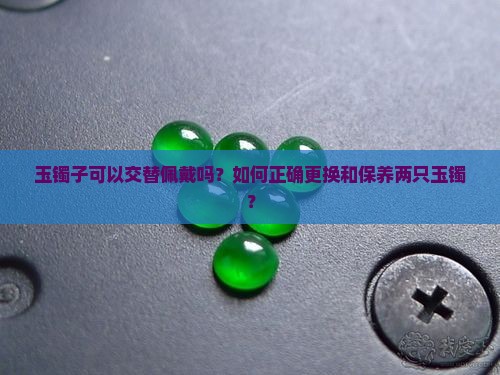 可以两个玉镯子换着戴吗