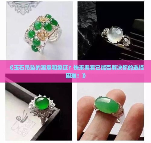 玉石吊坠的寓意和象征