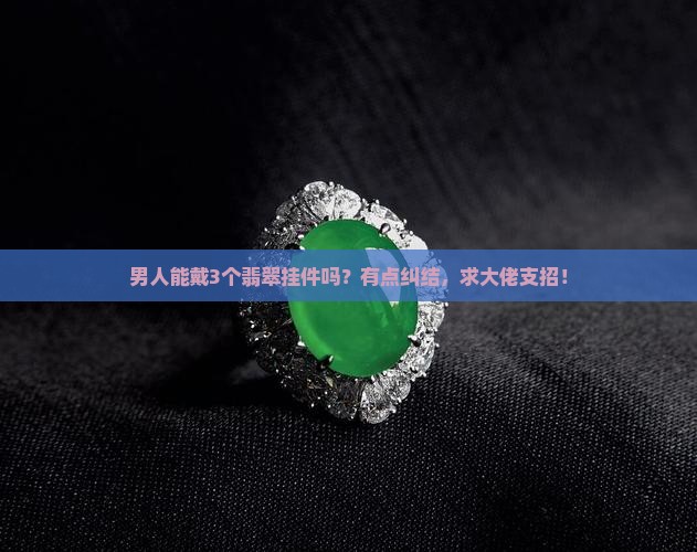 男的可以有多个翡翠挂件吗