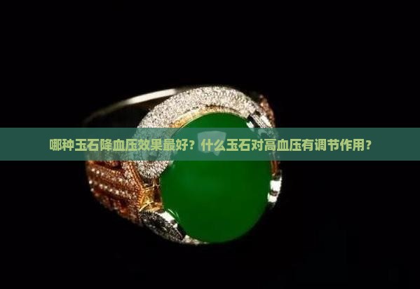 哪种玉石降血压