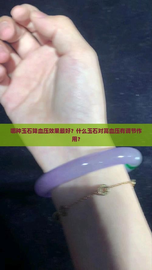 哪种玉石降血压