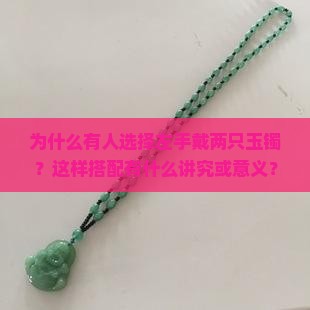 左手戴两只玉镯