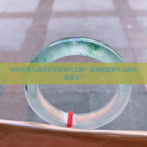 左手戴两只玉镯