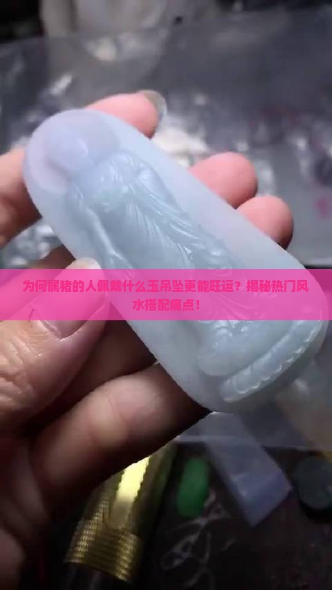 属猪戴什么玉吊坠好