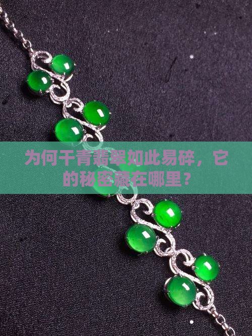 干青翡翠比较脆