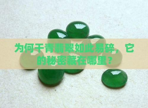 干青翡翠比较脆