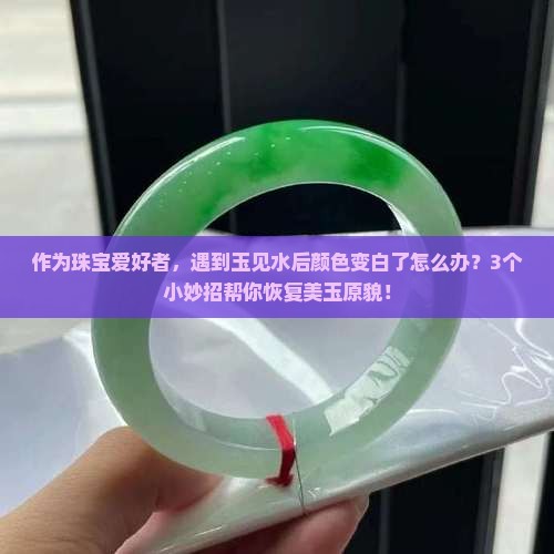 玉见水后颜色变白了