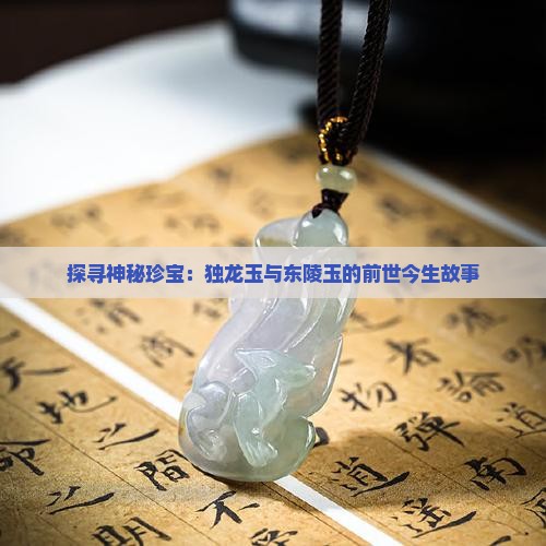 独龙玉东陵玉