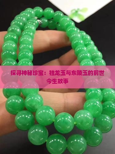 独龙玉东陵玉