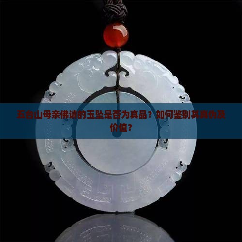 五台山母亲佛请的玉坠是真的吗