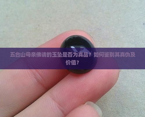 五台山母亲佛请的玉坠是真的吗