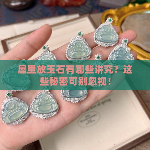 屋里放玉石哪些禁忌
