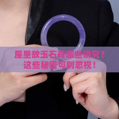 屋里放玉石哪些禁忌