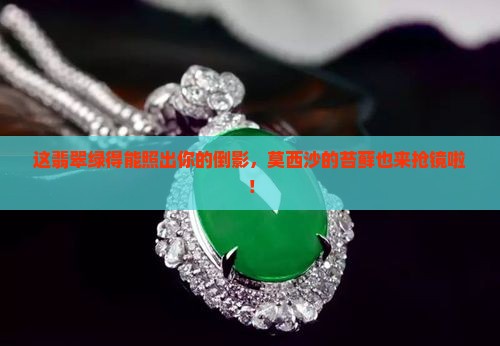 莫西沙翡翠带苔藓