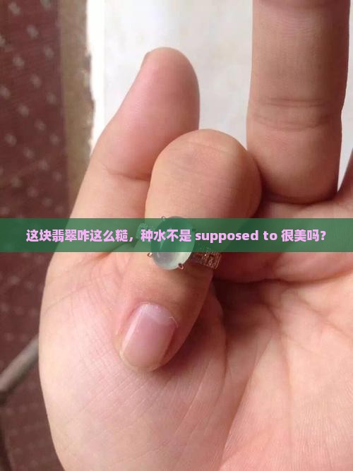翡翠种水好很粗