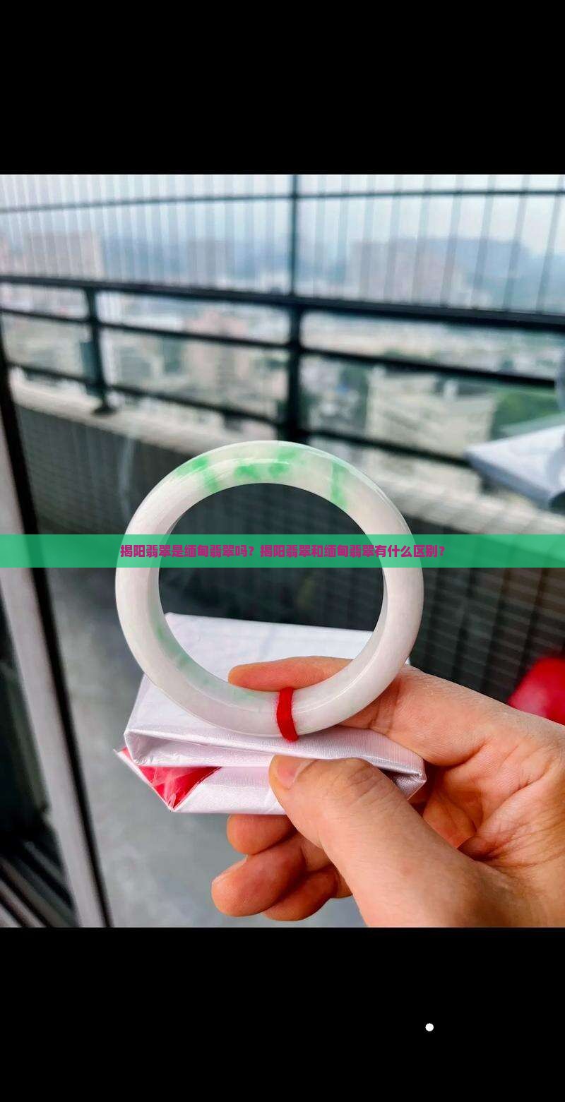 揭阳翡翠是缅甸翡翠吗