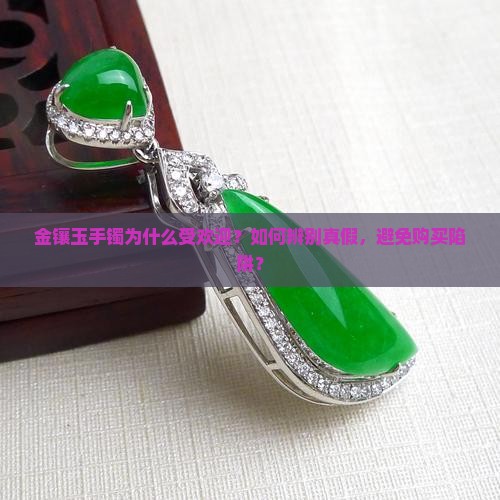 金镶玉手镯好不好