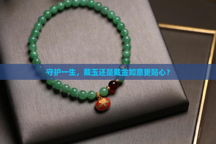 佩戴守护神是玉好还是黄金如意好