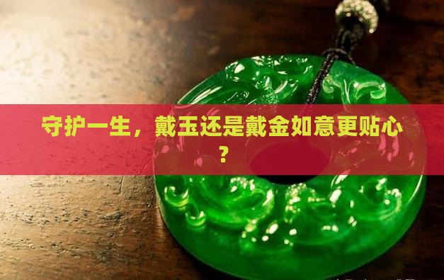 佩戴守护神是玉好还是黄金如意好