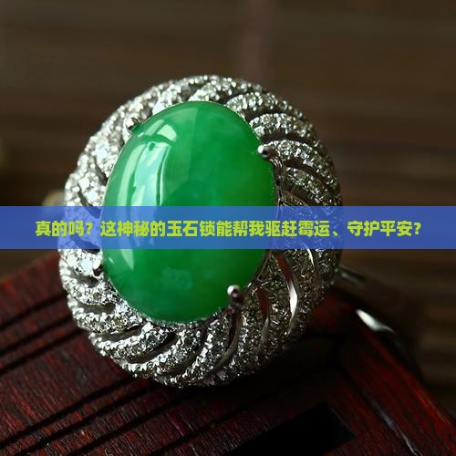 玉石锁可以辟邪吗