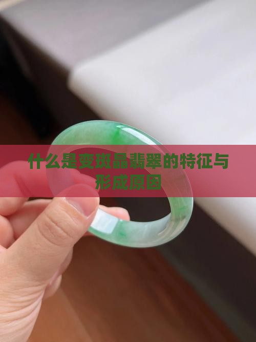 什么是变斑晶翡翠