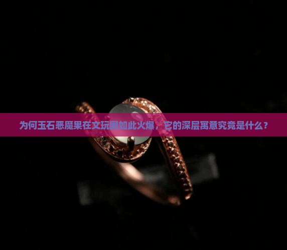 玉石恶魔果寓意什么呢