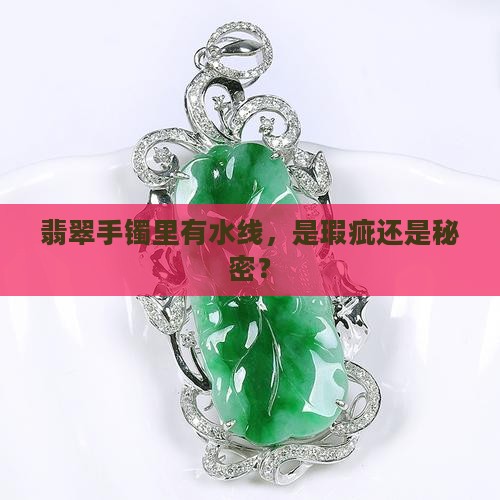 翡翠手镯里面有水线正常吗
