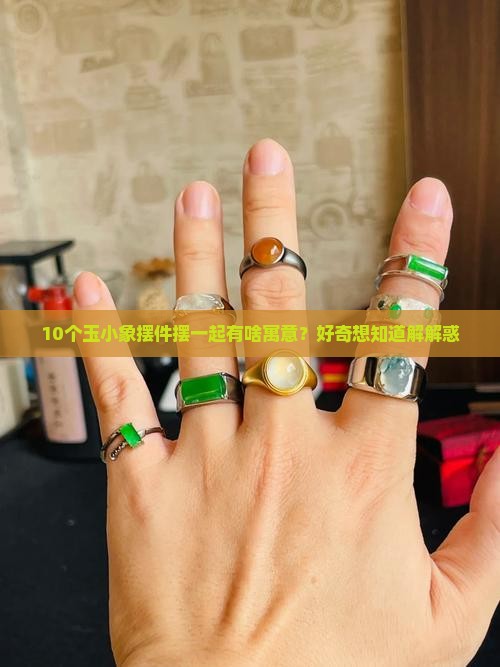 玉小象的寓意