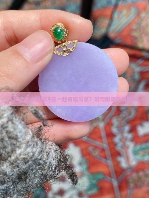 玉小象的寓意