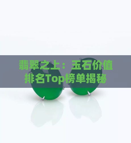 比翡翠还贵的玉石有哪些