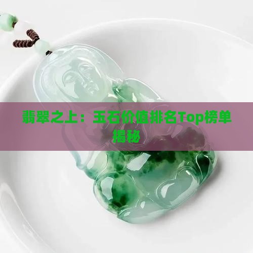 比翡翠还贵的玉石有哪些