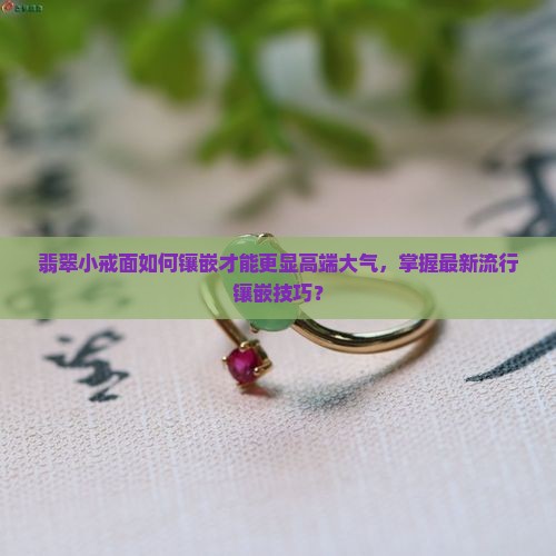 翡翠几个小戒面镶嵌