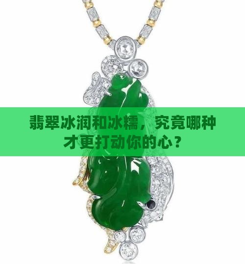 翡翠冰润和冰糯哪个好